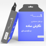 حسابداری پارسیان نسخه ساده