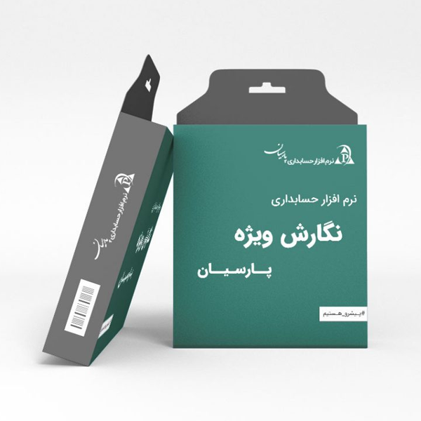 74455445 حسابداری پارسیان نسخه ویژه - Image 1