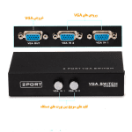 سوئیچ تصویر 2 به 1 VGA